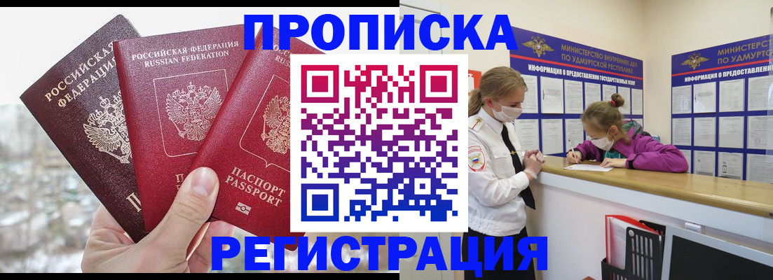 прописка в Ноябрьске