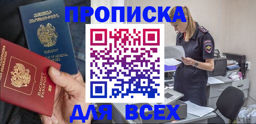 прописка штамп в Ноябрьске